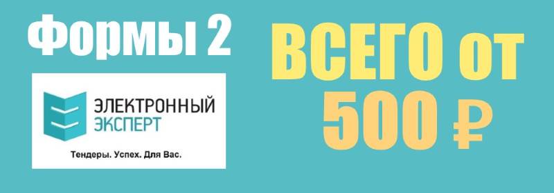 Формы 2 от 500 р