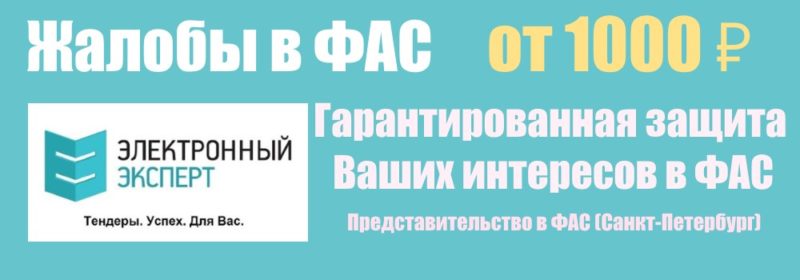 Жалобы в ФАС